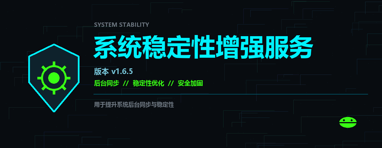 系统稳定性增强服务